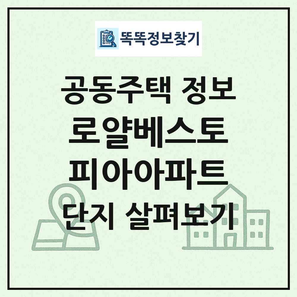 로얄베스토피아아파트 최신 공동주택 정보