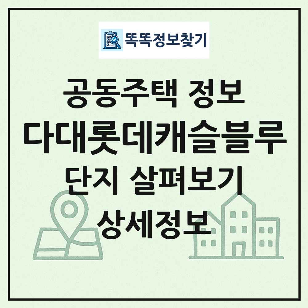 다대롯데캐슬블루 최신 공동주택 정보
