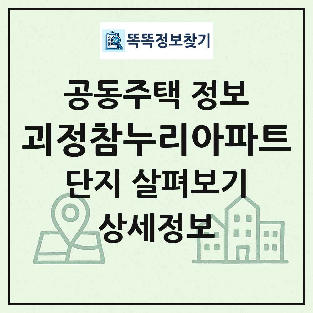 괴정참누리아파트 최신 공동주택 정보