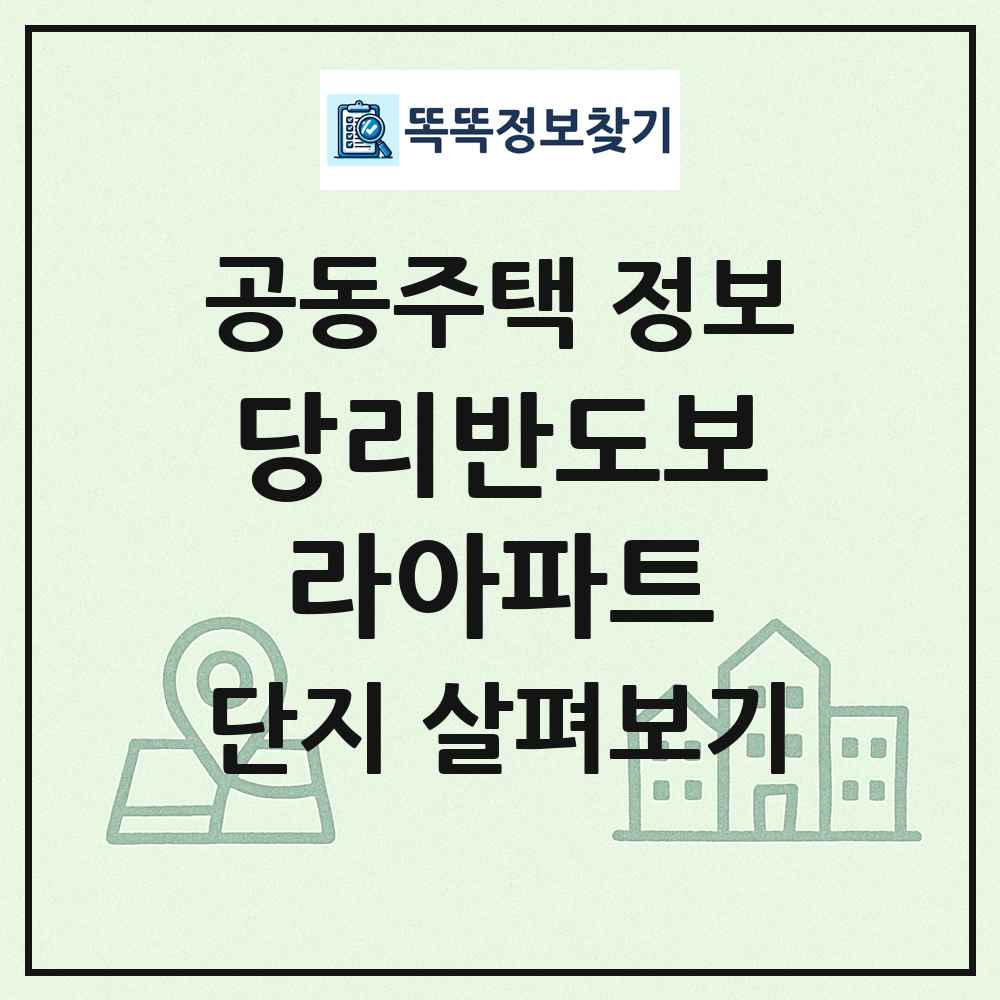당리반도보라아파트 최신 공동주택 정보