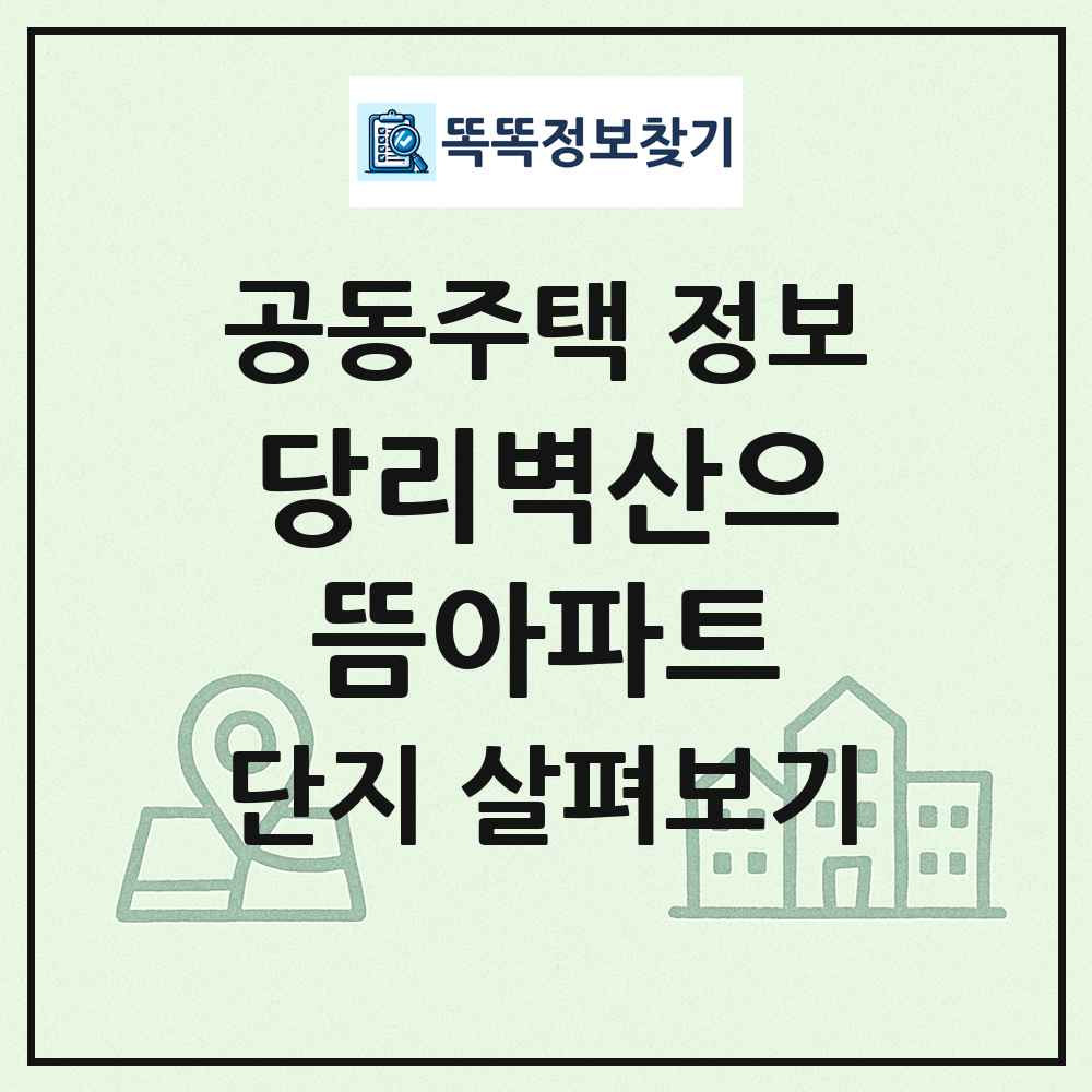 당리벽산으뜸아파트 최신 공동주택 정보