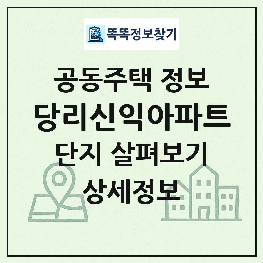 당리신익아파트 최신 공동주택 정보