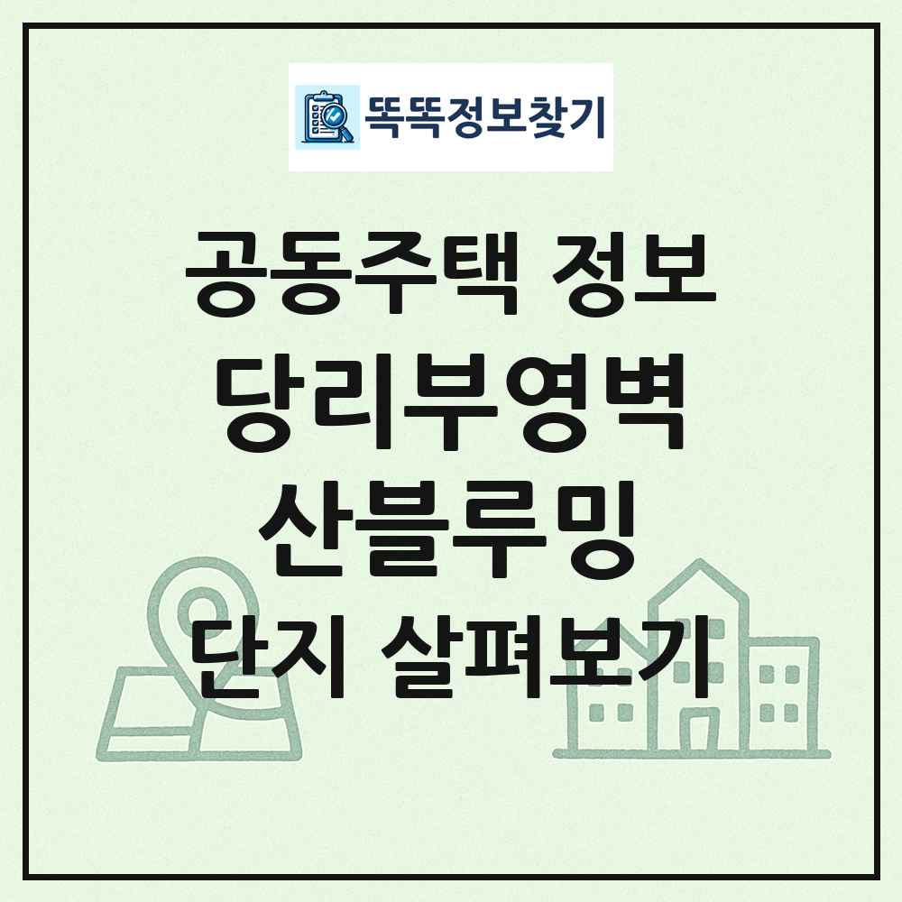 당리부영벽산블루밍 최신 공동주택 정보