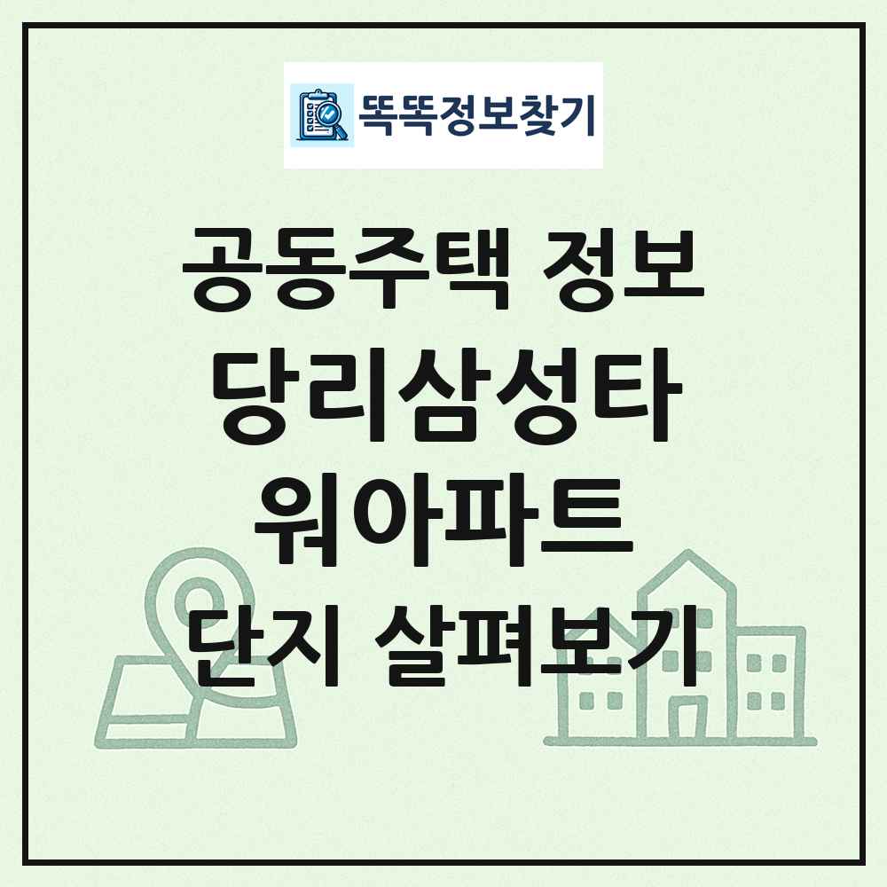 당리삼성타워아파트 최신 공동주택 정보