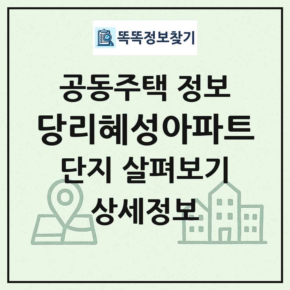 당리혜성아파트 최신 공동주택 정보