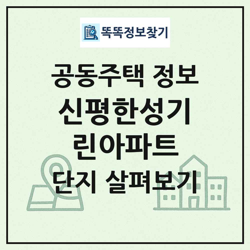 신평한성기린아파트 최신 공동주택 정보