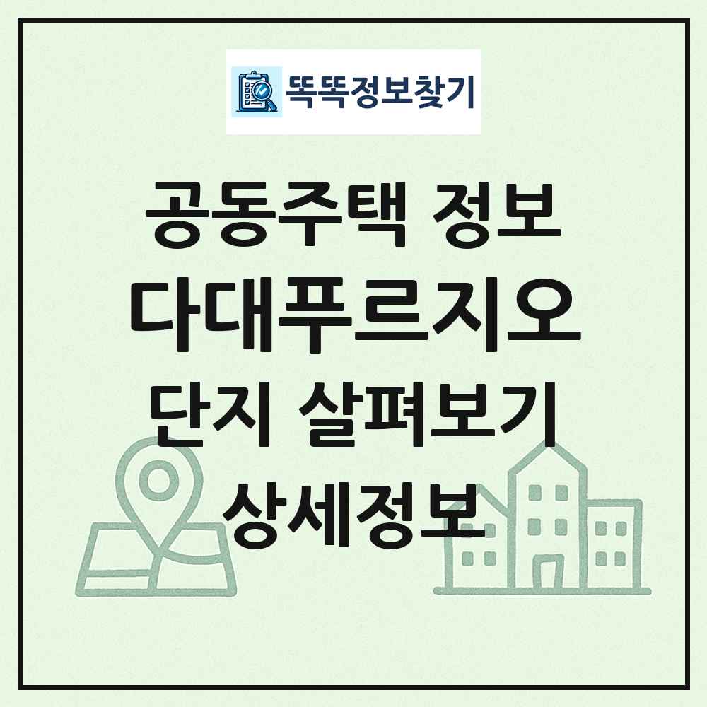 다대푸르지오 최신 공동주택 정보
