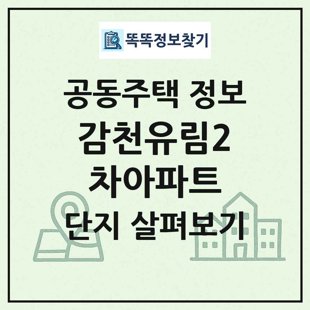 감천유림2차아파트 최신 공동주택 정보