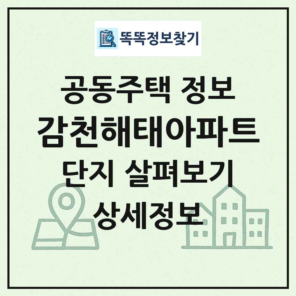 감천해태아파트 최신 공동주택 정보