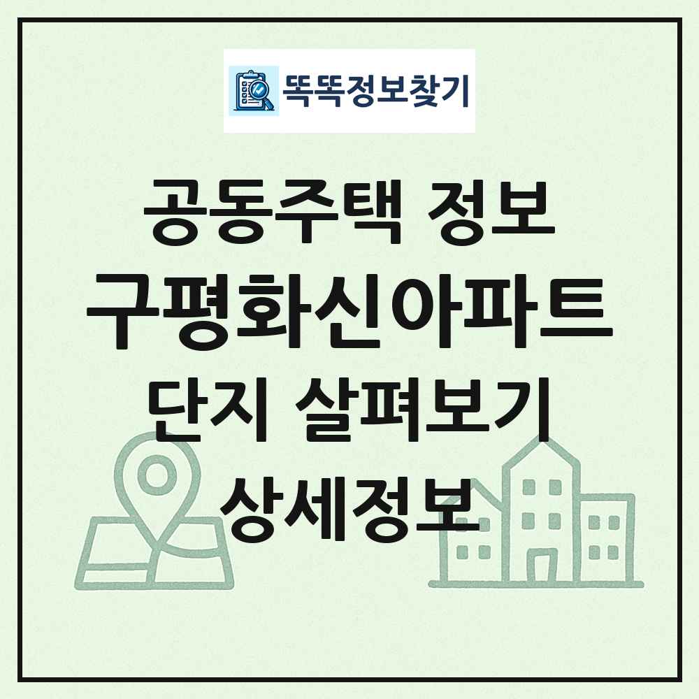구평화신아파트 최신 공동주택 정보