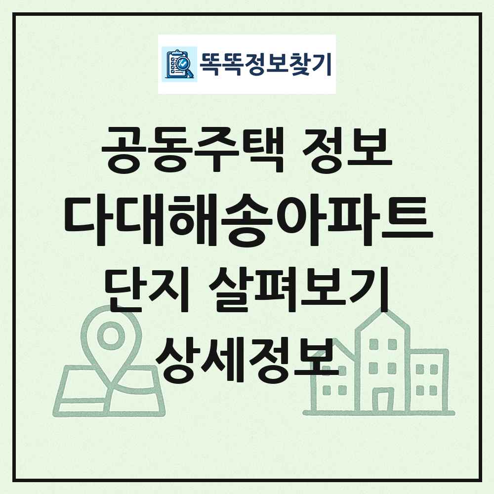 다대해송아파트 최신 공동주택 정보