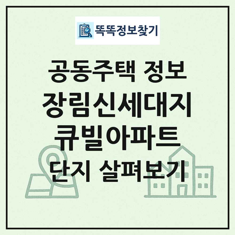장림신세대지큐빌아파트 최신 공동주택 정보
