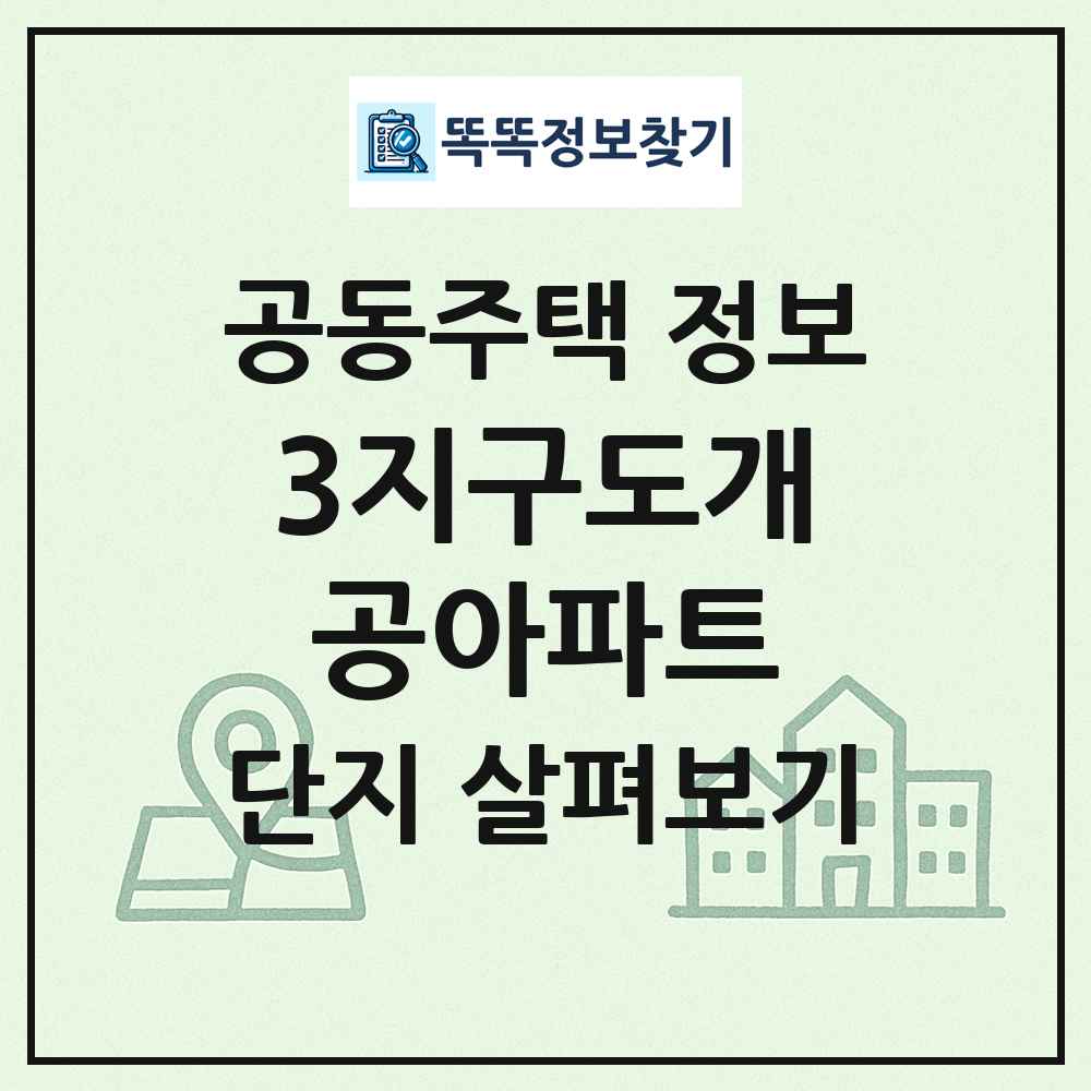 3지구도개공아파트 최신 공동주택 정보