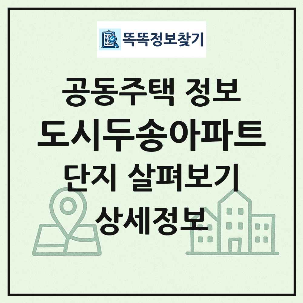 도시두송아파트 최신 공동주택 정보