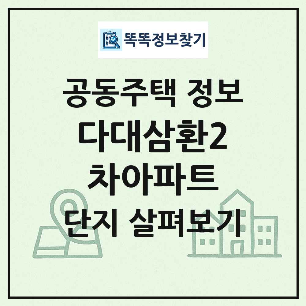 다대삼환2차아파트 최신 공동주택 정보