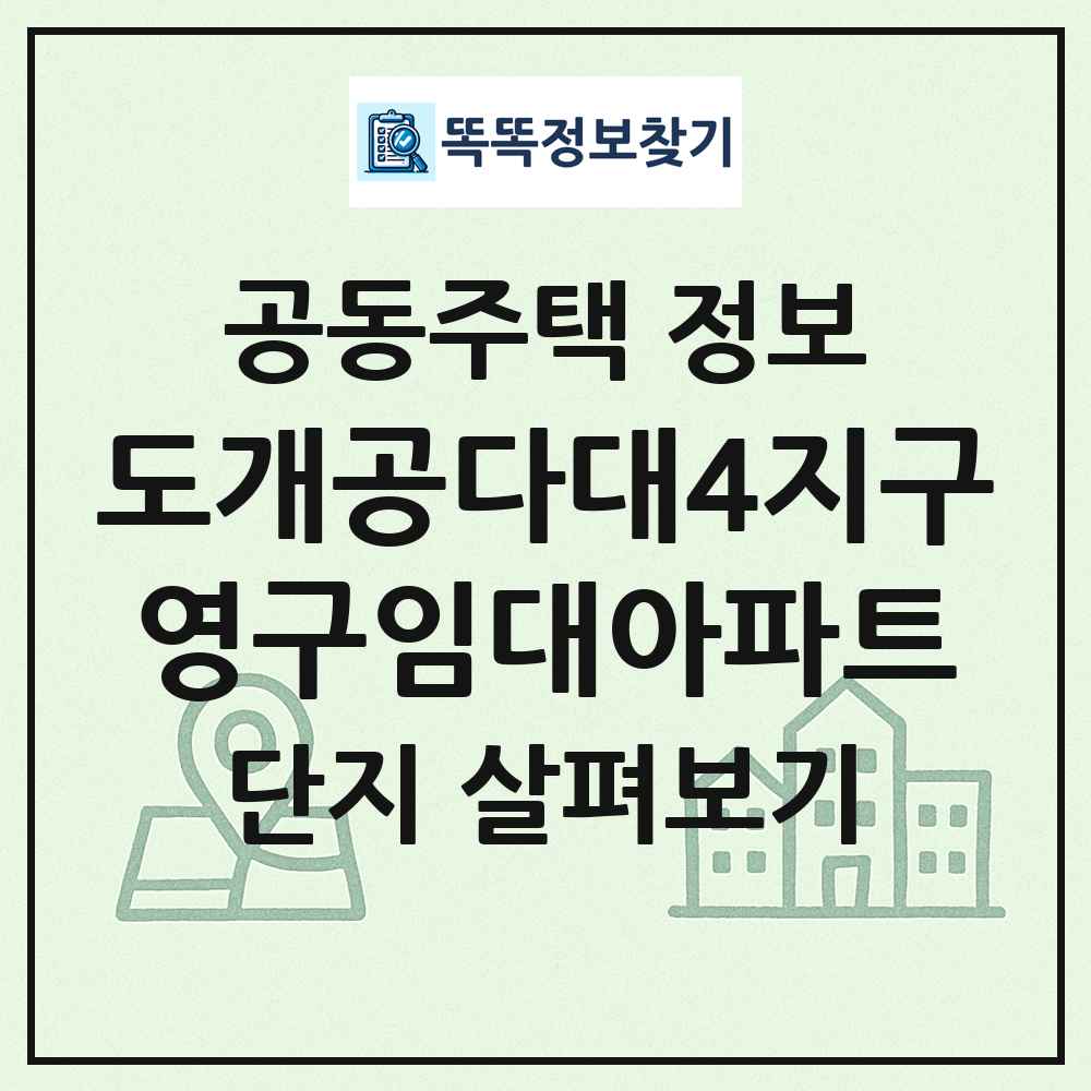 도개공다대4지구영구임대아파트 최신 공동주택 정보