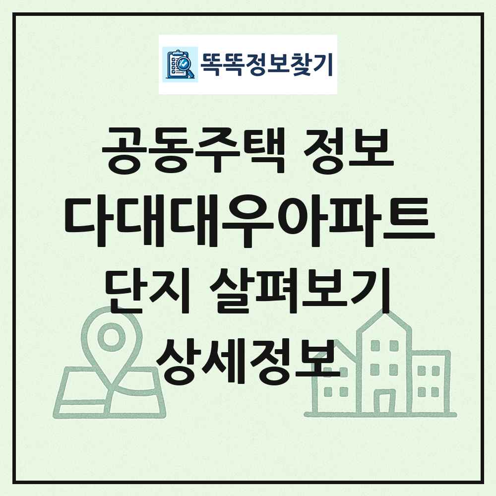 다대대우아파트 최신 공동주택 정보