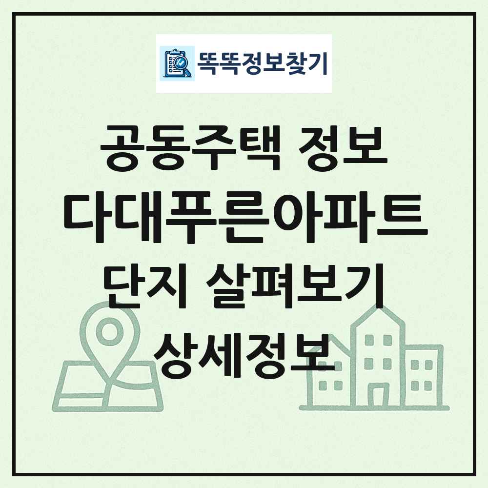 다대푸른아파트 최신 공동주택 정보