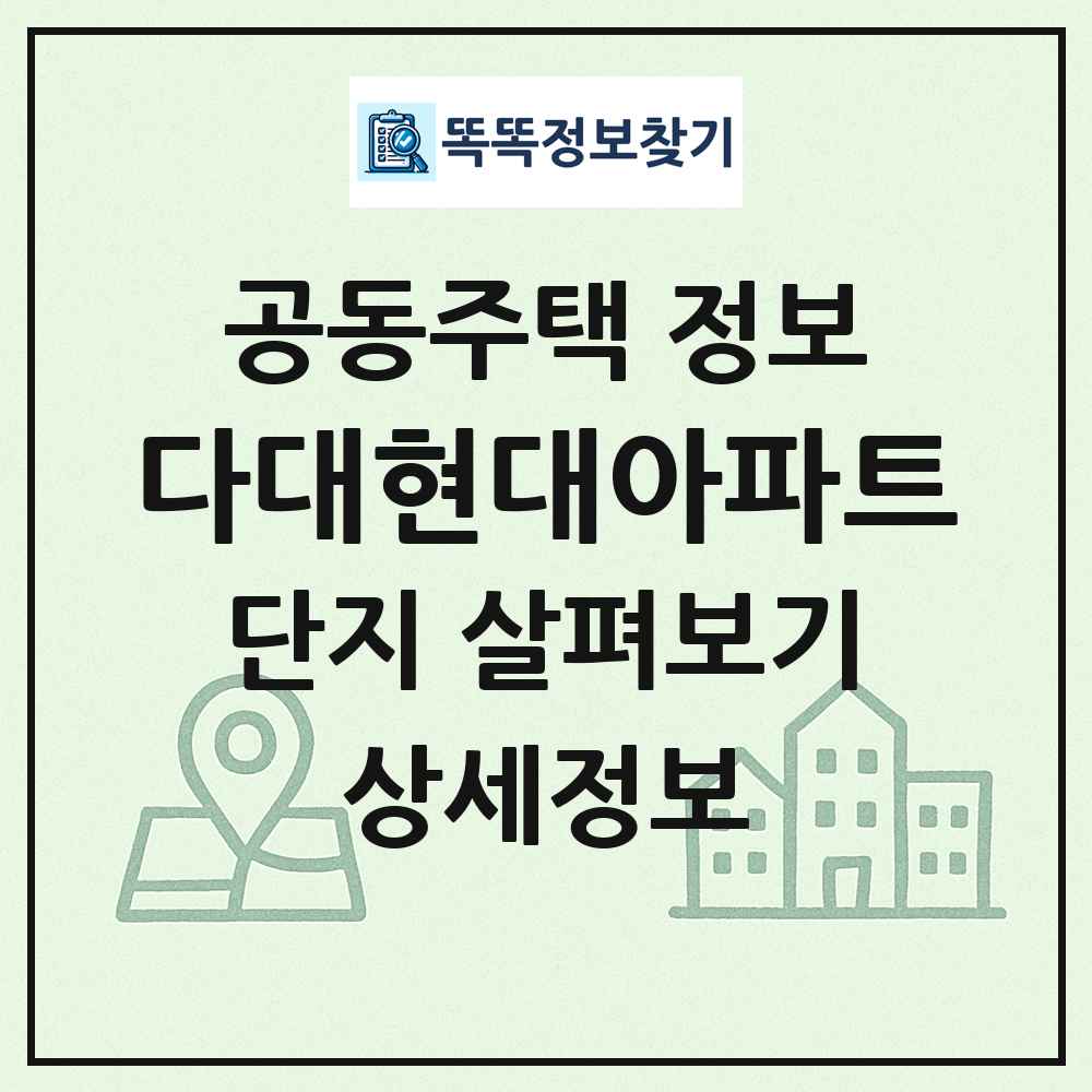 다대현대아파트 최신 공동주택 정보