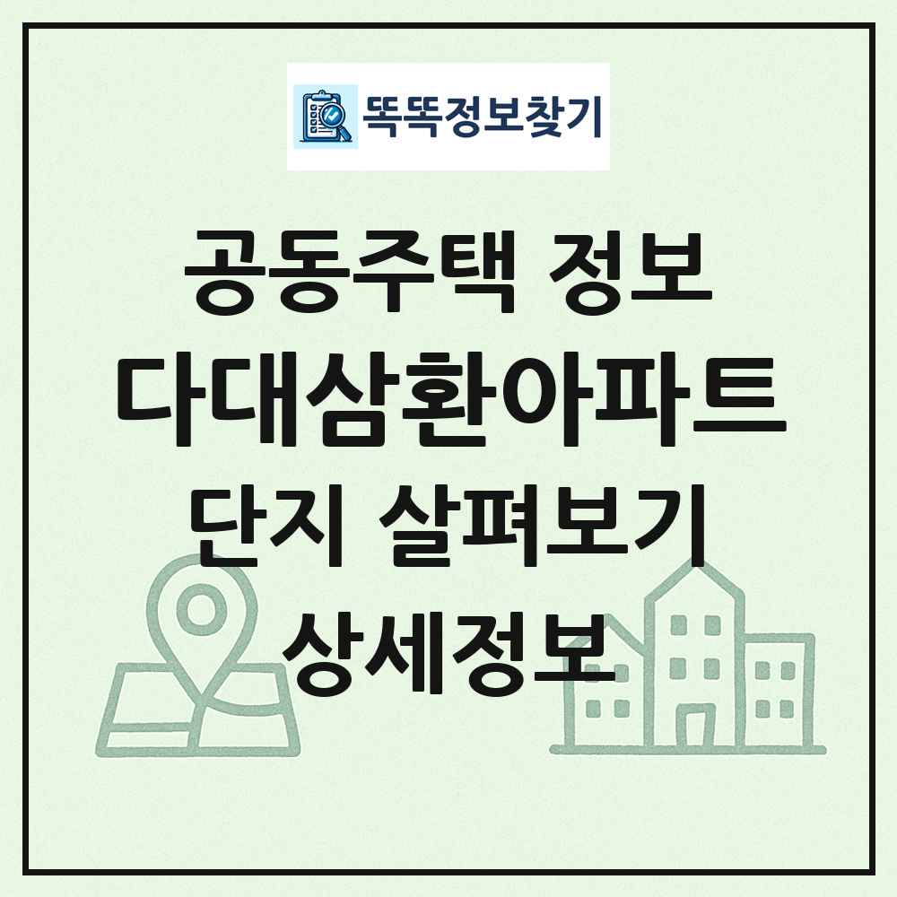 다대삼환아파트 최신 공동주택 정보