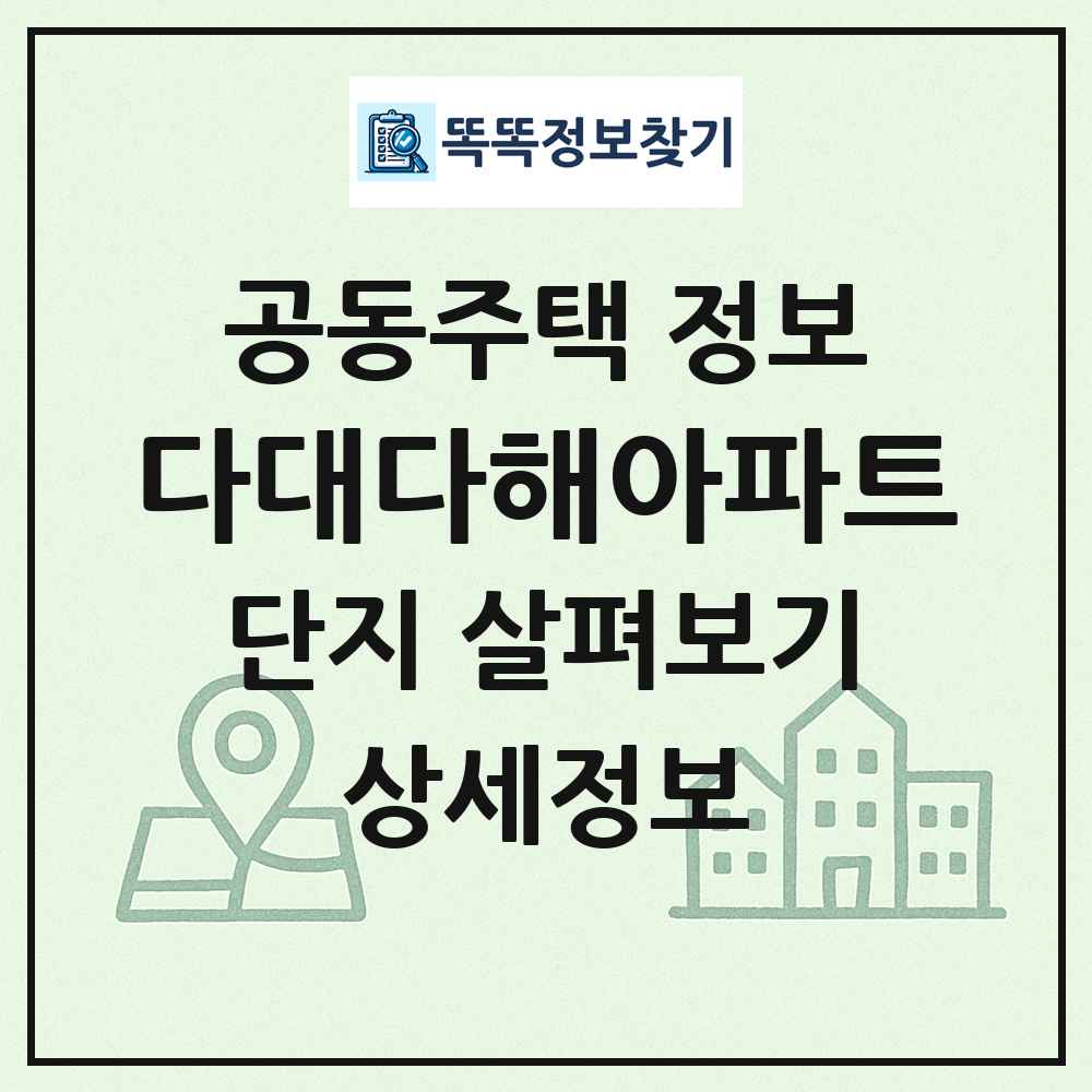 다대다해아파트 최신 공동주택 정보