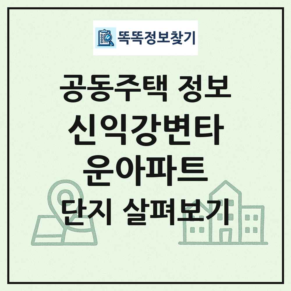 신익강변타운아파트 최신 공동주택 정보