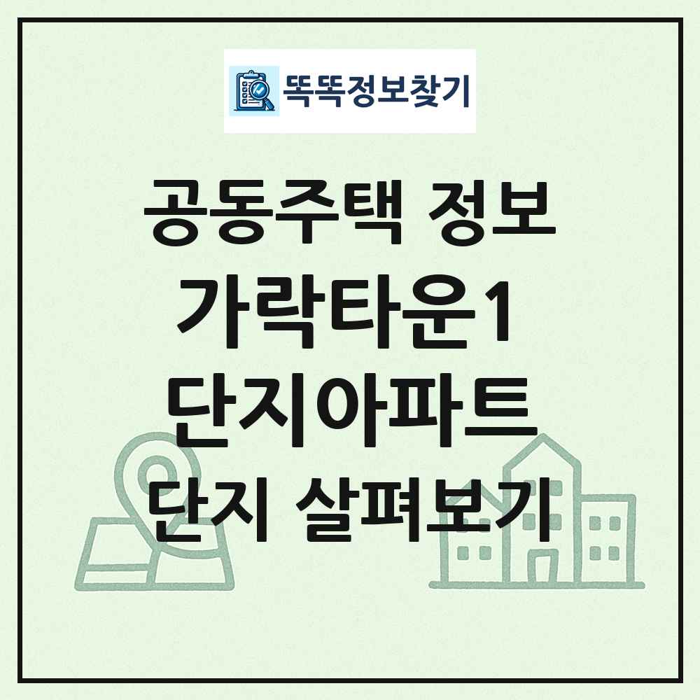 가락타운1단지아파트 최신 공동주택 정보