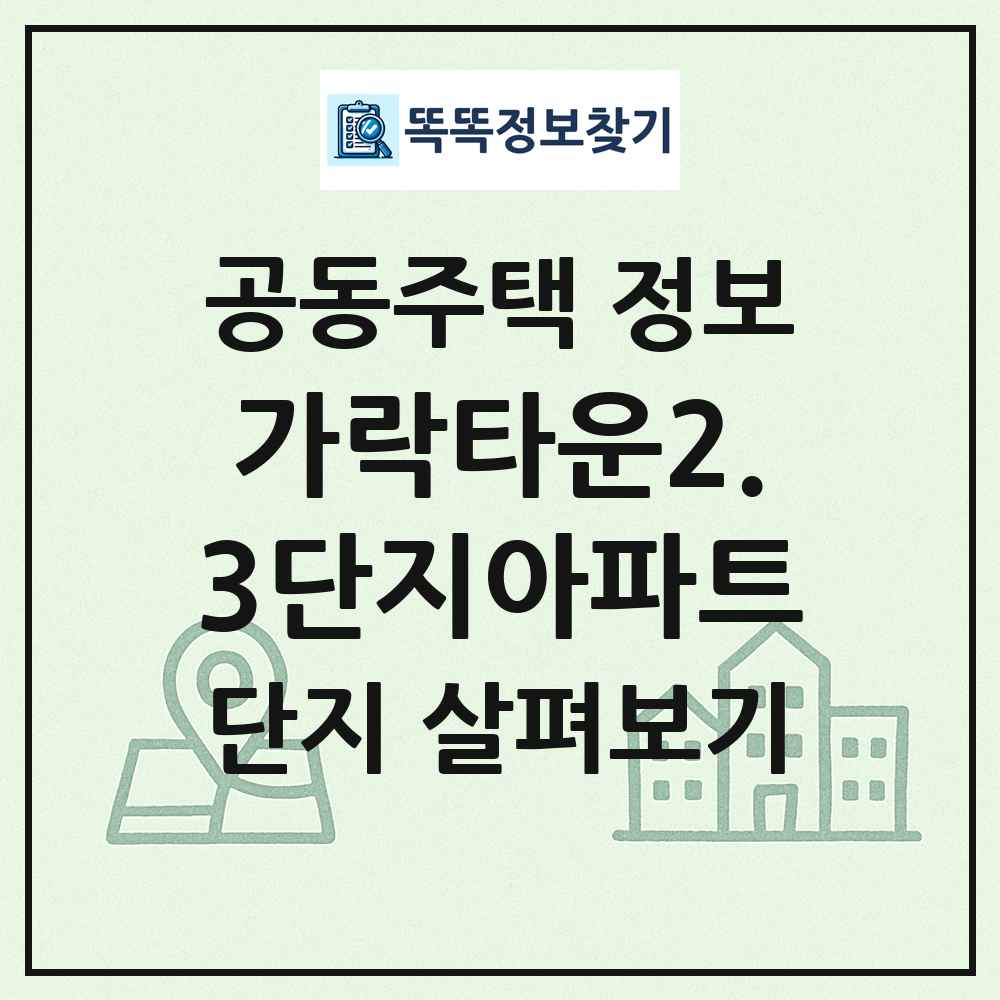 가락타운2.3단지아파트 최신 공동주택 정보