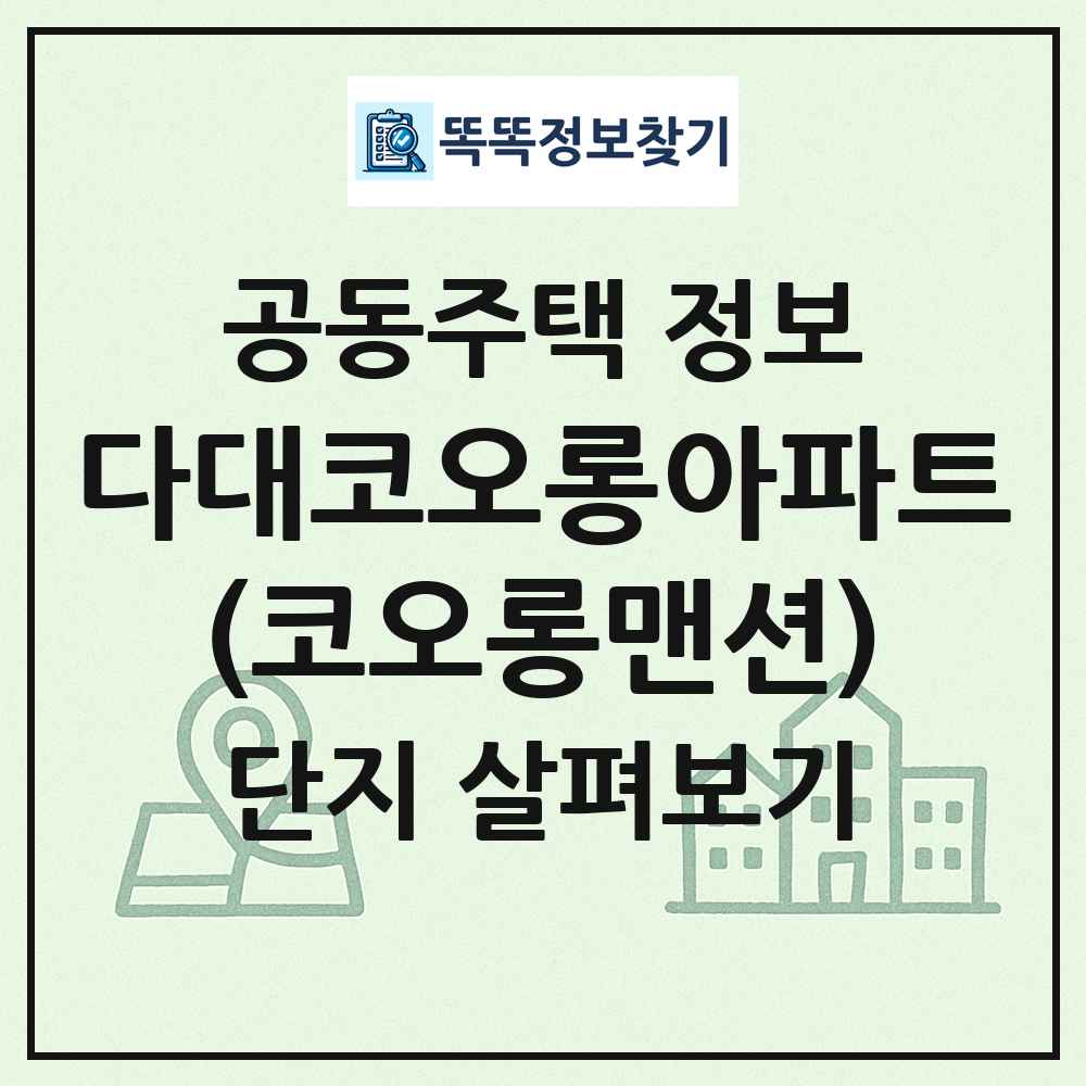 다대코오롱아파트(코오롱맨션) 최신 공동주택 정보