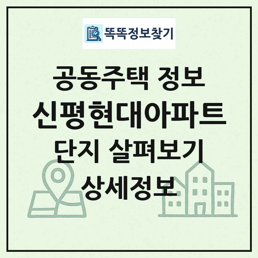 신평현대아파트 최신 공동주택 정보