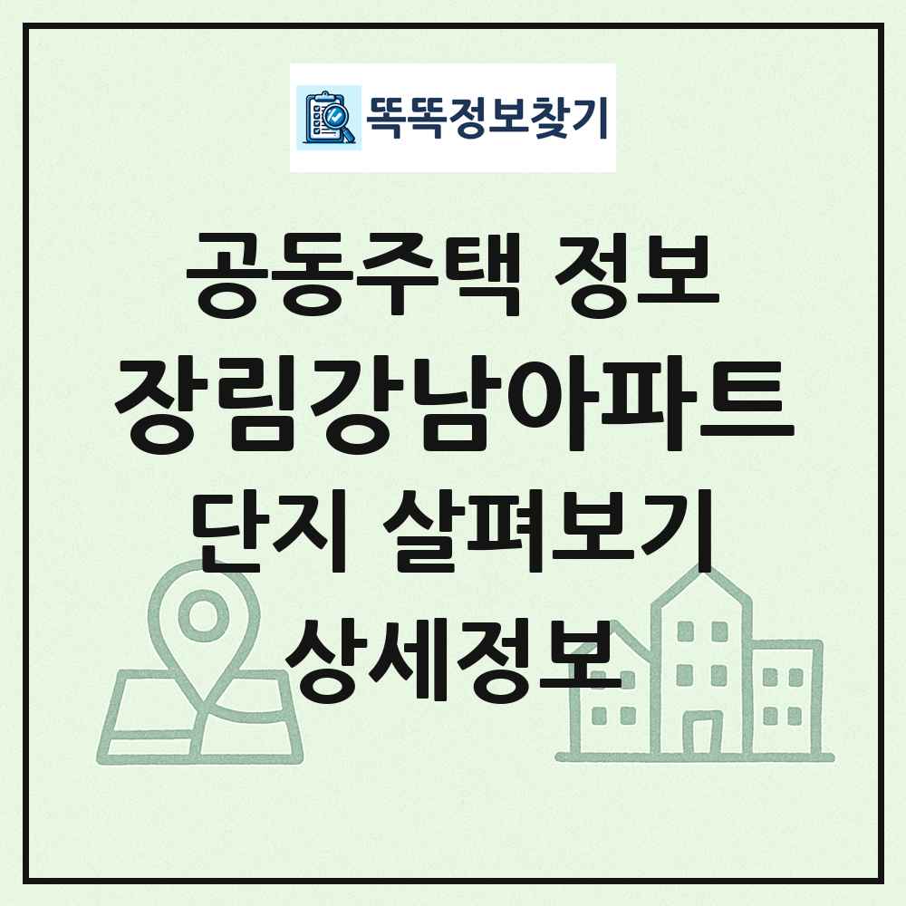 장림강남아파트 최신 공동주택 정보