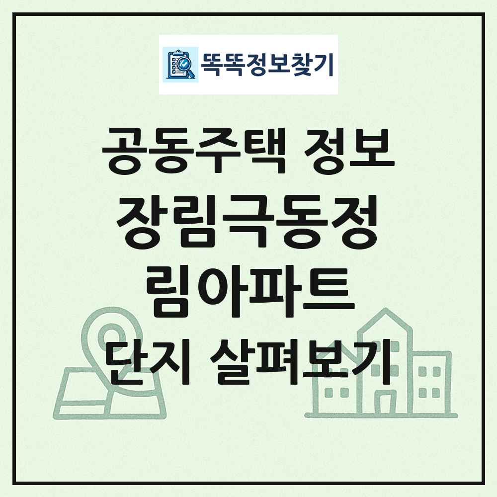 장림극동정림아파트 최신 공동주택 정보