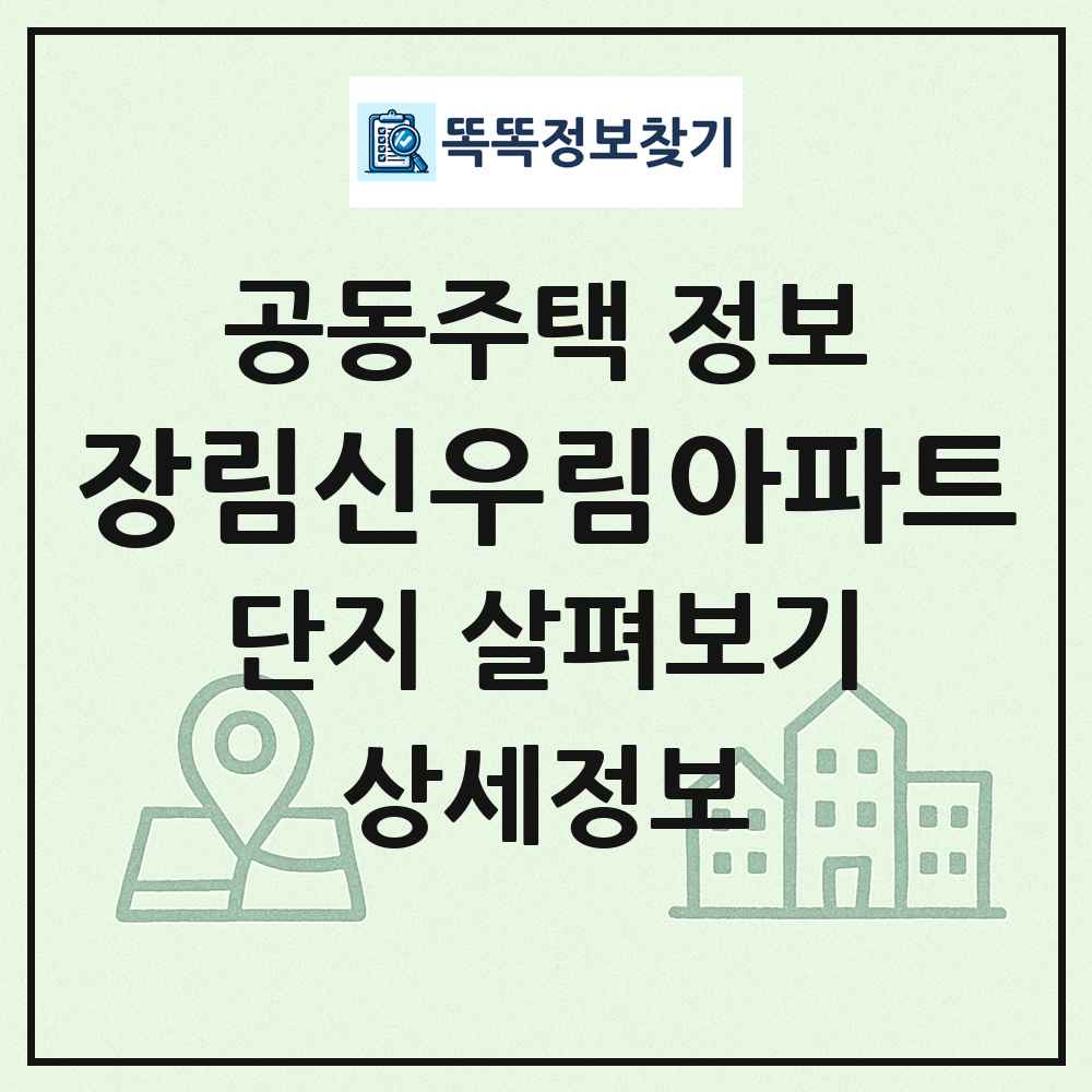 장림신우림아파트 최신 공동주택 정보