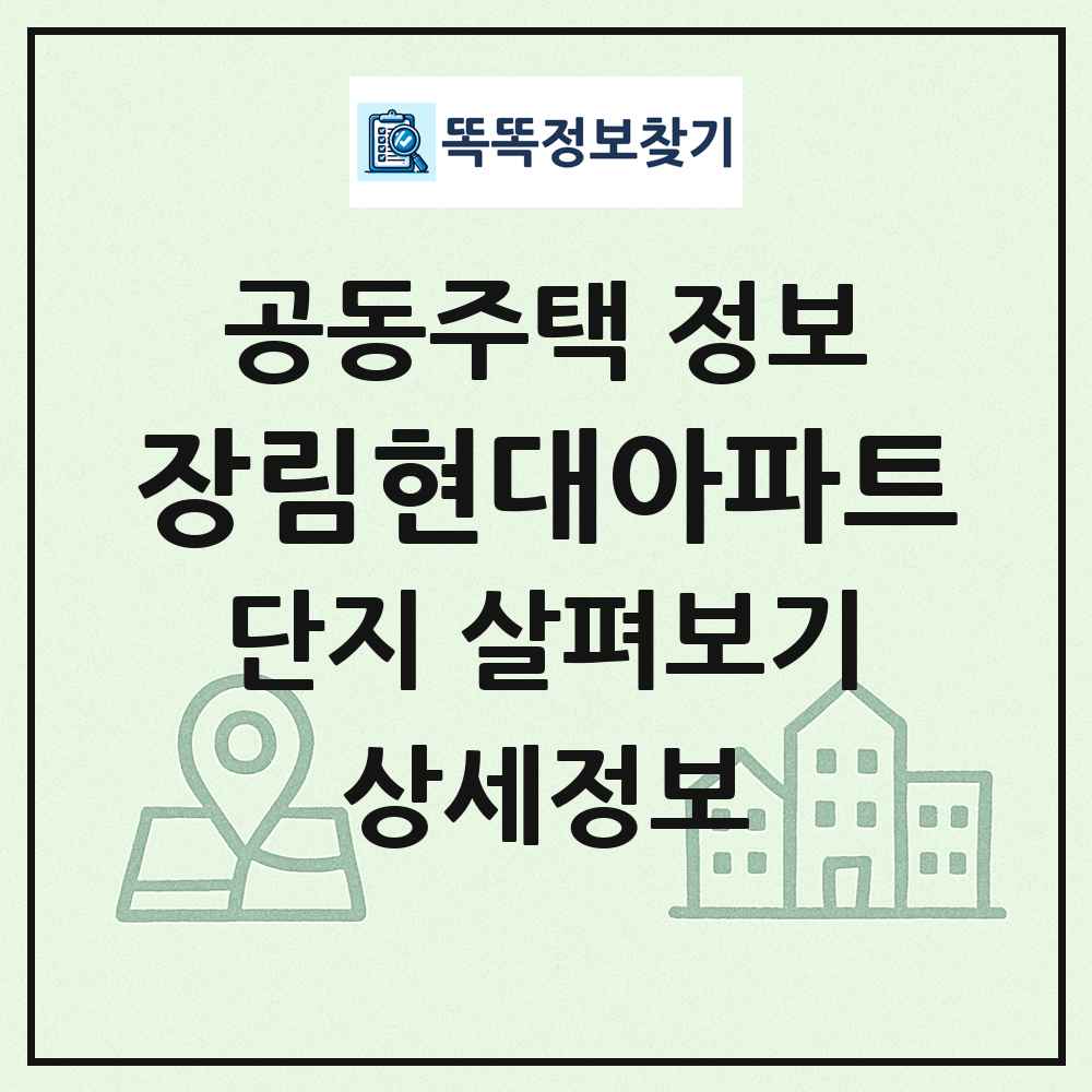 장림현대아파트 최신 공동주택 정보