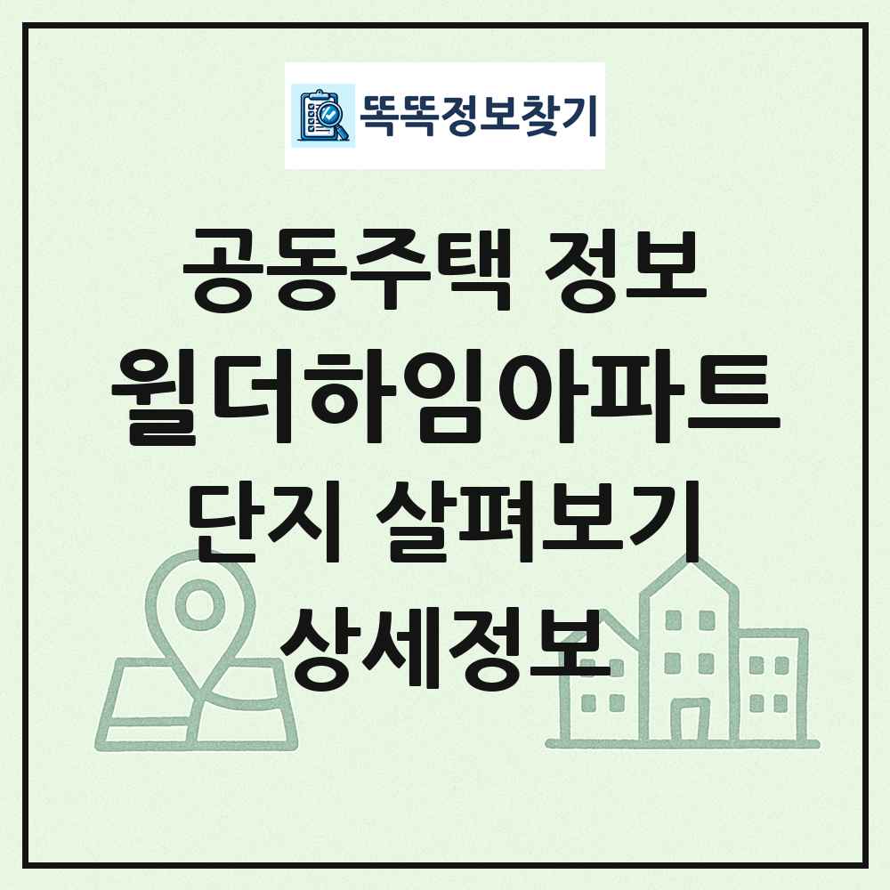 윌더하임아파트 최신 공동주택 정보