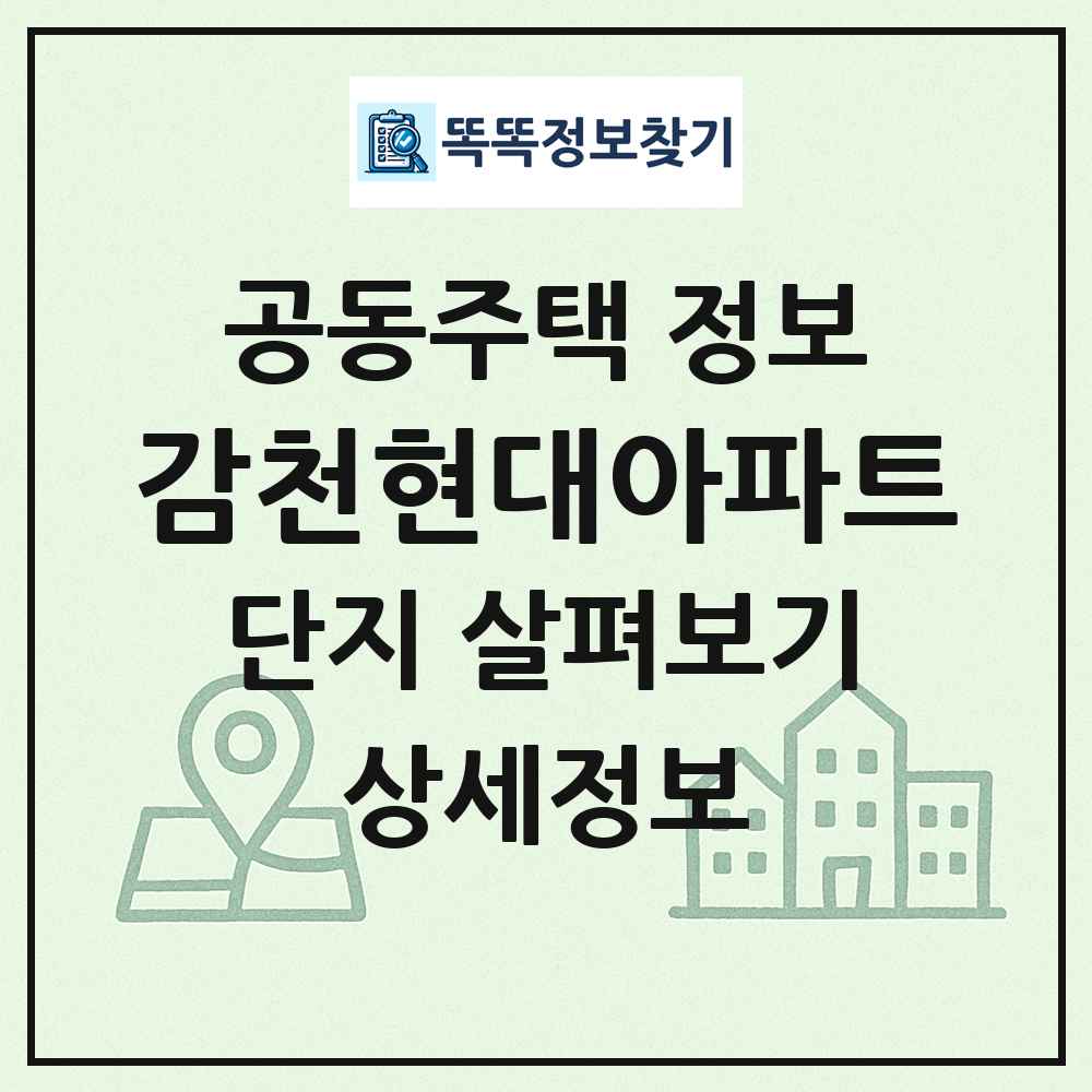 감천현대아파트 최신 공동주택 정보