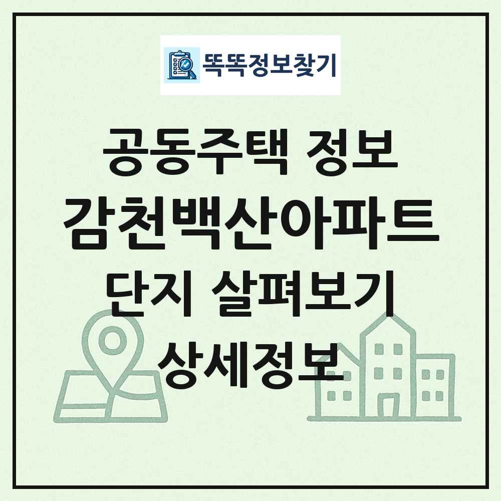 감천백산아파트 최신 공동주택 정보