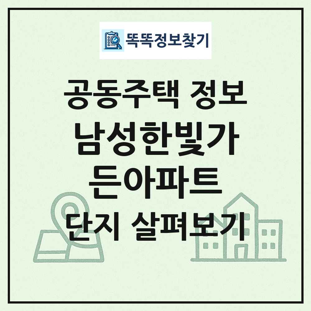 남성한빛가든아파트 최신 공동주택 정보
