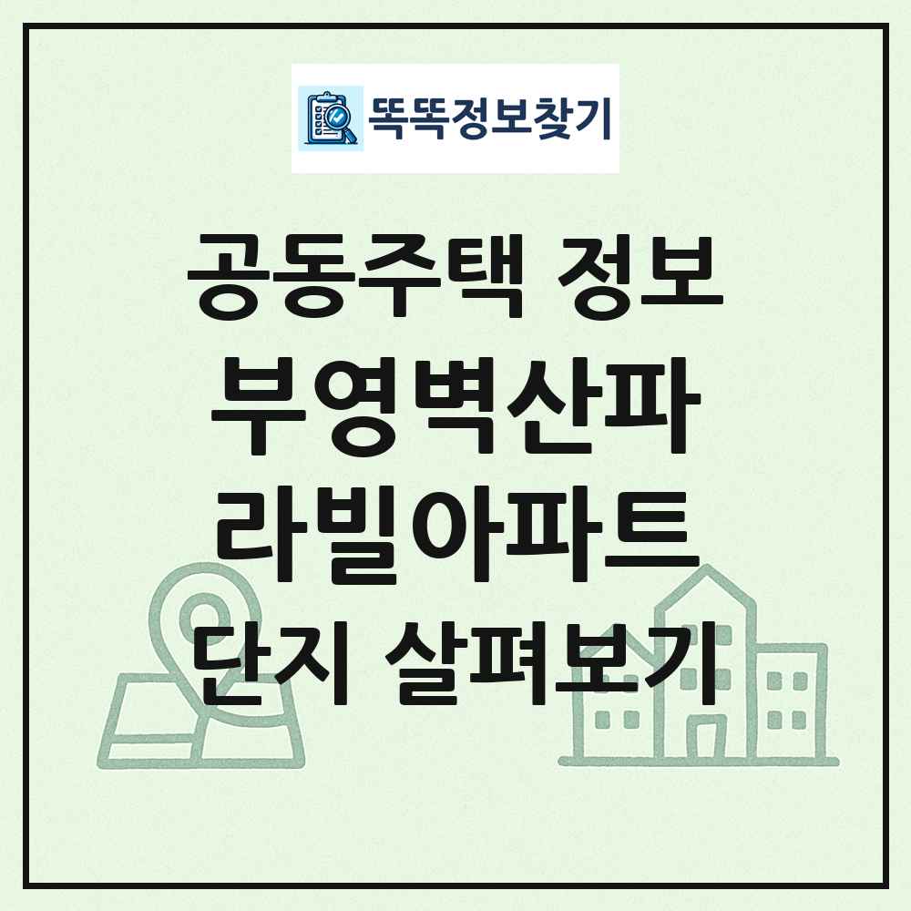 부영벽산파라빌아파트 최신 공동주택 정보