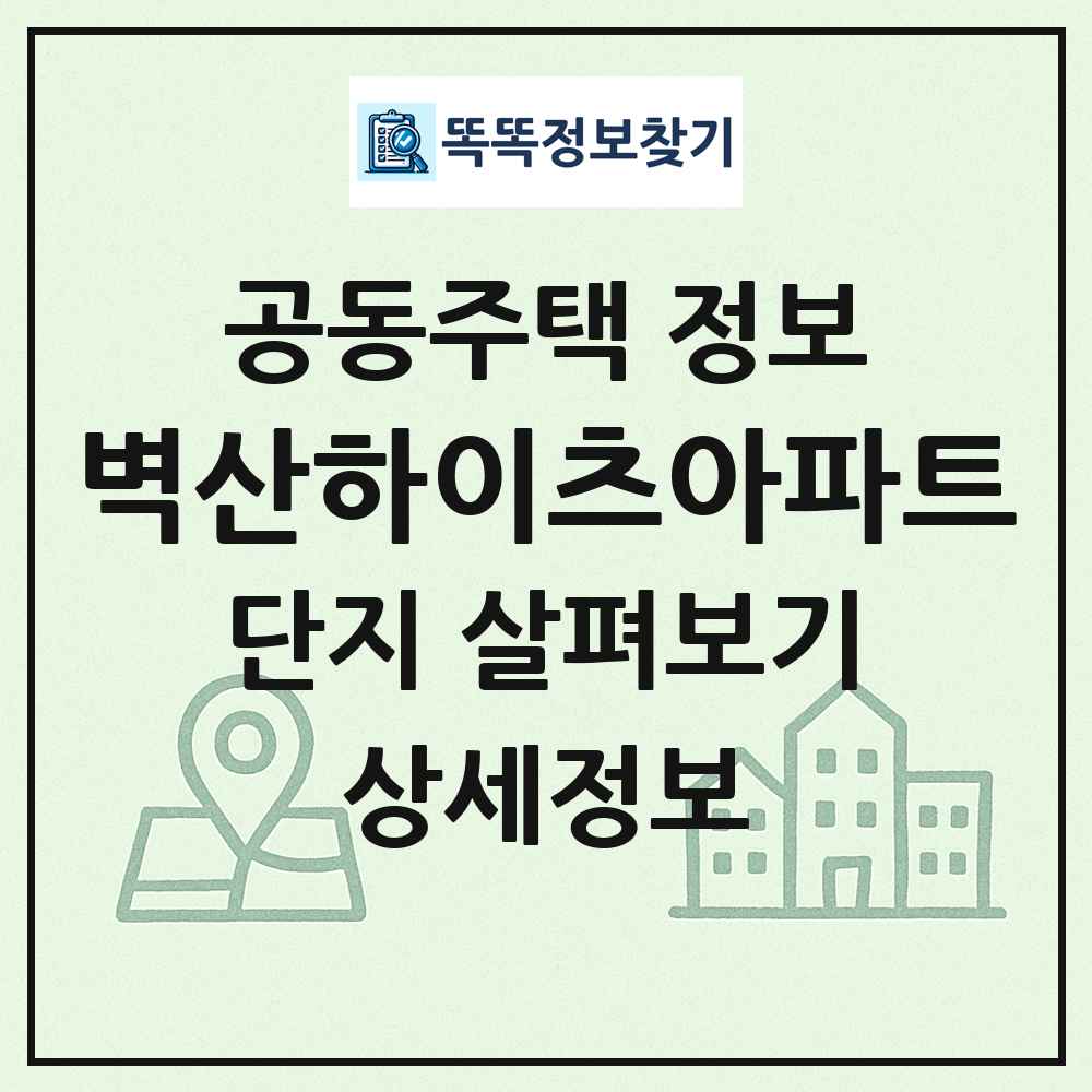 벽산하이츠아파트 최신 공동주택 정보