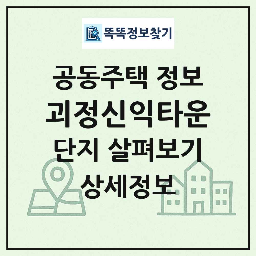 괴정신익타운 최신 공동주택 정보