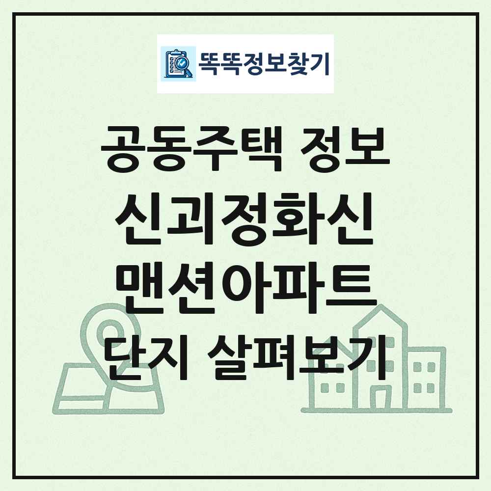 신괴정화신맨션아파트 최신 공동주택 정보