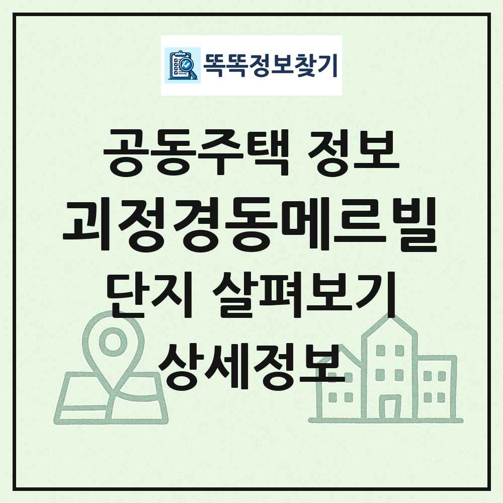 괴정경동메르빌 최신 공동주택 정보