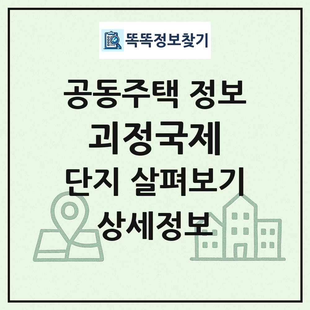 괴정국제 최신 공동주택 정보