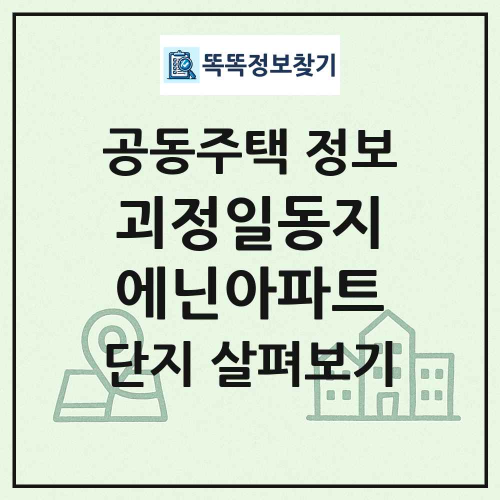 괴정일동지에닌아파트 최신 공동주택 정보