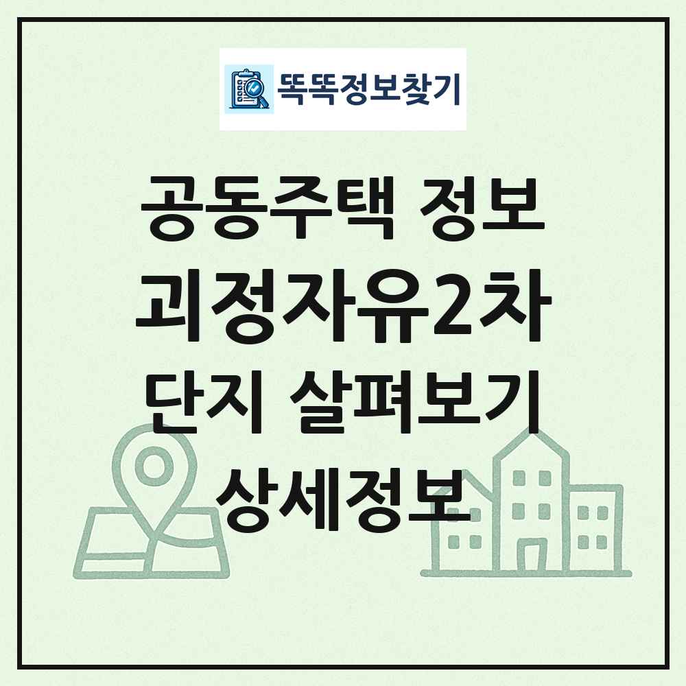 괴정자유2차 최신 공동주택 정보