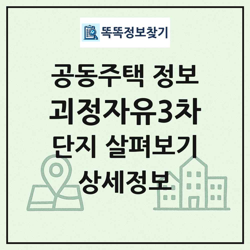 괴정자유3차 최신 공동주택 정보