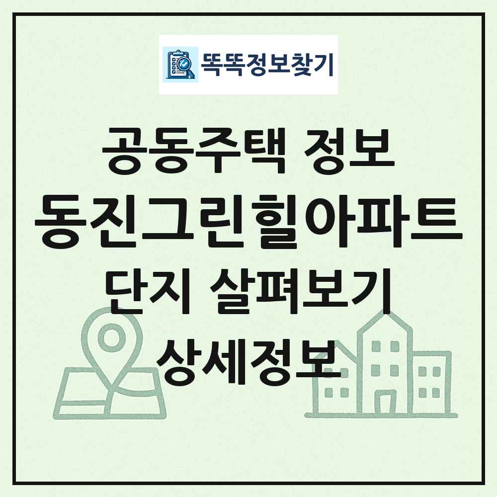 동진그린힐아파트 최신 공동주택 정보