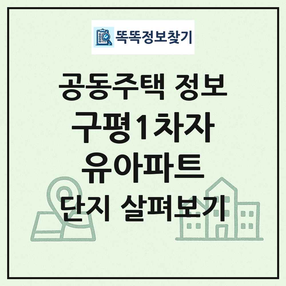 구평1차자유아파트 최신 공동주택 정보