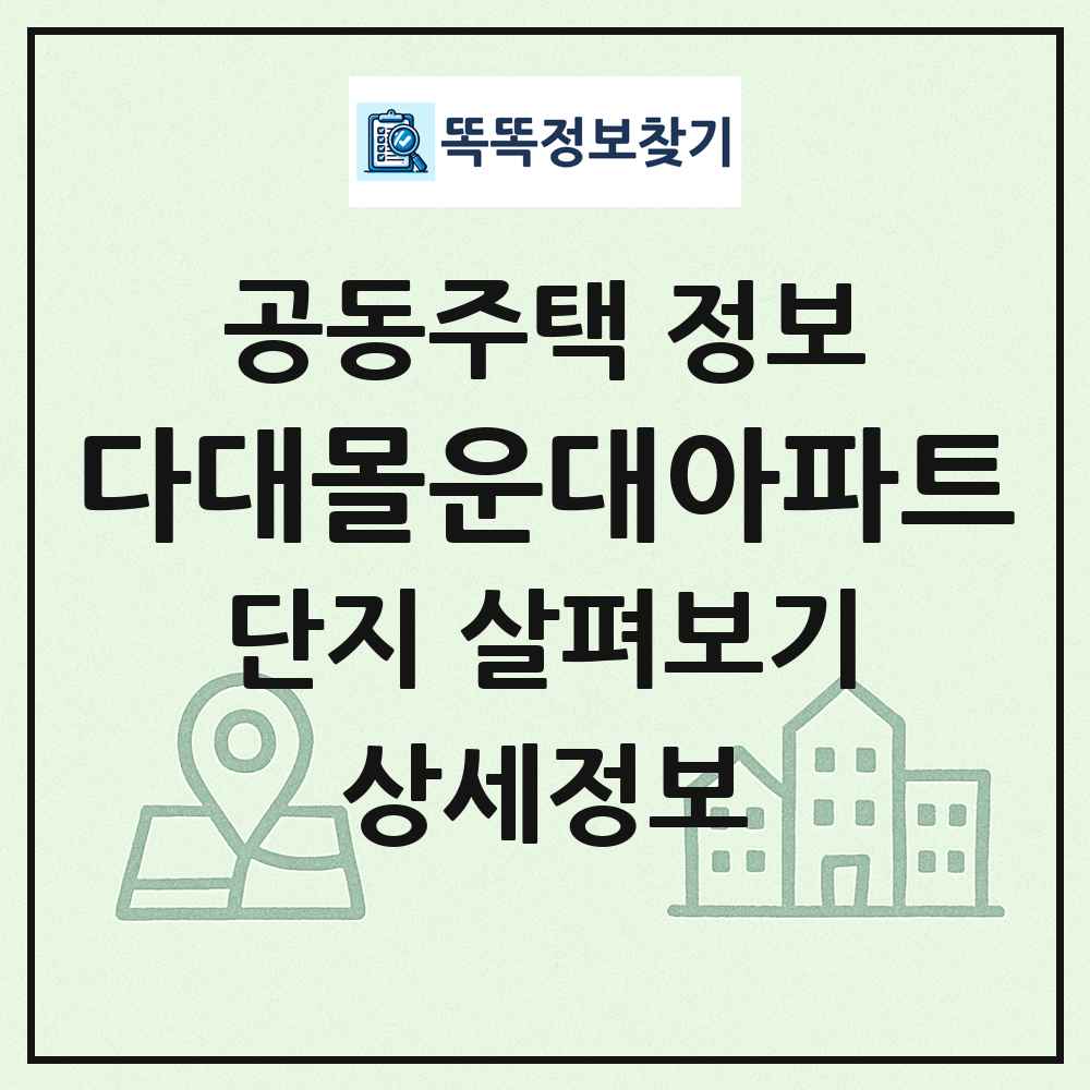 다대몰운대아파트 최신 공동주택 정보